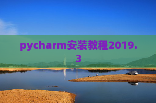 pycharm安装教程2019.3 pycharm安装教程2019.3
